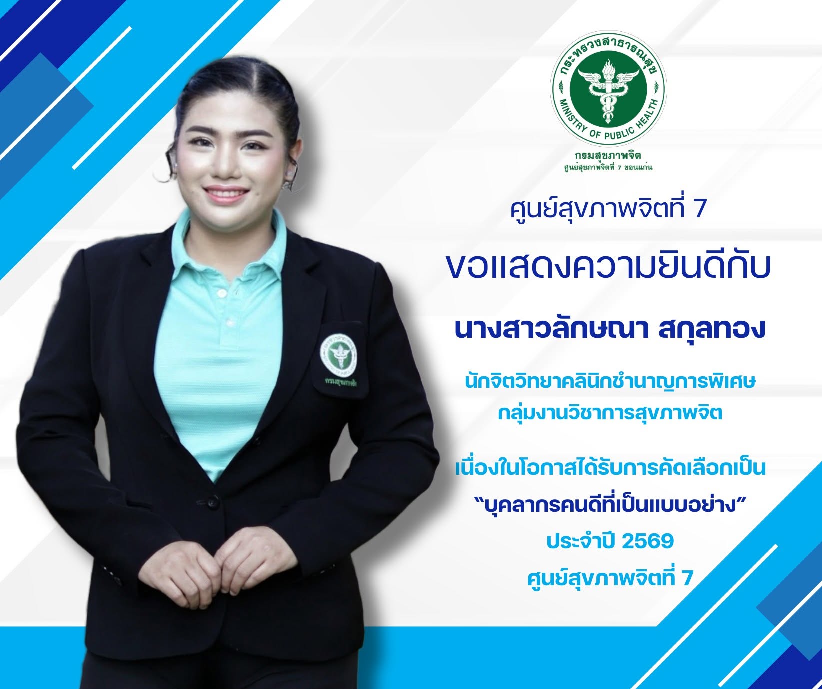 ขอแสดงความยินดี นางสาวลักษณา สกุลทอง ได้รับคัดเลือกเป็น บุคลากรคนดีที่เป็นแบบอย่าง ประจำปี 2569
