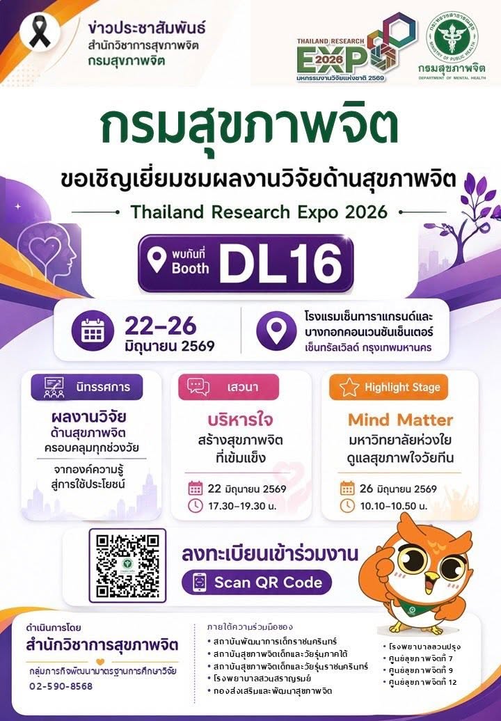 กรมสุขภาพจิต ขอเชิญเยี่ยมชมผลงานวิจัยด้านสุขภาพจิต ในงานมหกรรมวิจัยแห่งชาติ 2569 (Thailand Research Expo 2026)