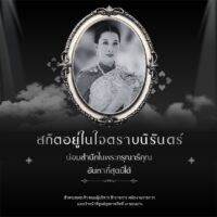 น้อมส่งเสด็จสู่สวรรคาลัย สมเด็จพระเจ้าลูกเธอ เจ้าฟ้าพัชรกิติยาภา นเรนทิราเทพยวดี กรมหลวงราชสาริณีสิริพัชร มหาวัชรราชธิดา