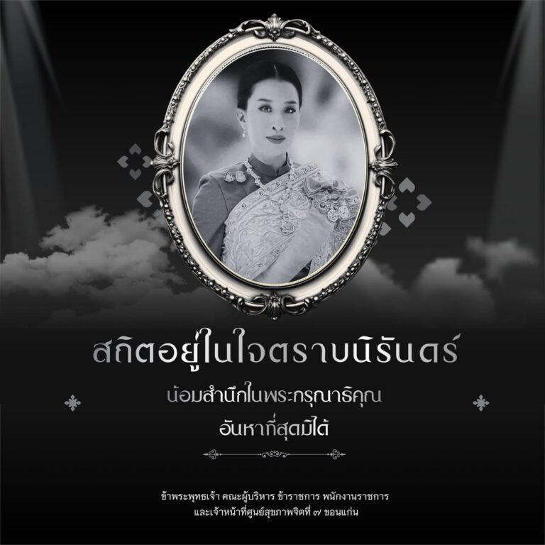 น้อมส่งเสด็จสู่สวรรคาลัย สมเด็จพระเจ้าลูกเธอ เจ้าฟ้าพัชรกิติยาภา นเรนทิราเทพยวดี กรมหลวงราชสาริณีสิริพัชร มหาวัชรราชธิดา