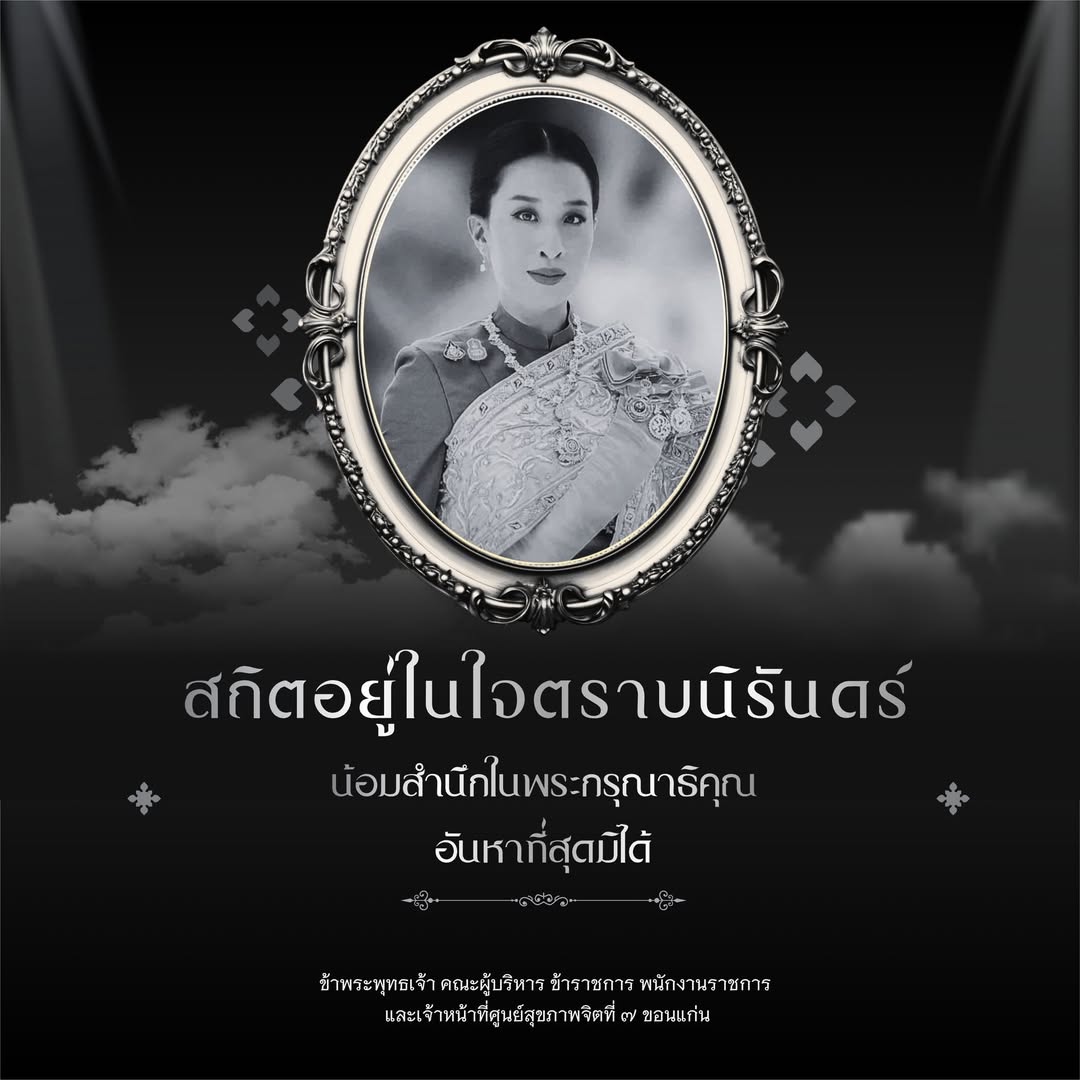 น้อมส่งเสด็จสู่สวรรคาลัย สมเด็จพระเจ้าลูกเธอ เจ้าฟ้าพัชรกิติยาภา นเรนทิราเทพยวดี กรมหลวงราชสาริณีสิริพัชร มหาวัชรราชธิดา