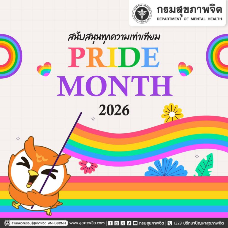 Pride Month 2026 กรมสุขภาพจิตชวนโอบรับความหลากหลาย สนับสนุนความเท่าเทียมทุกเพศ