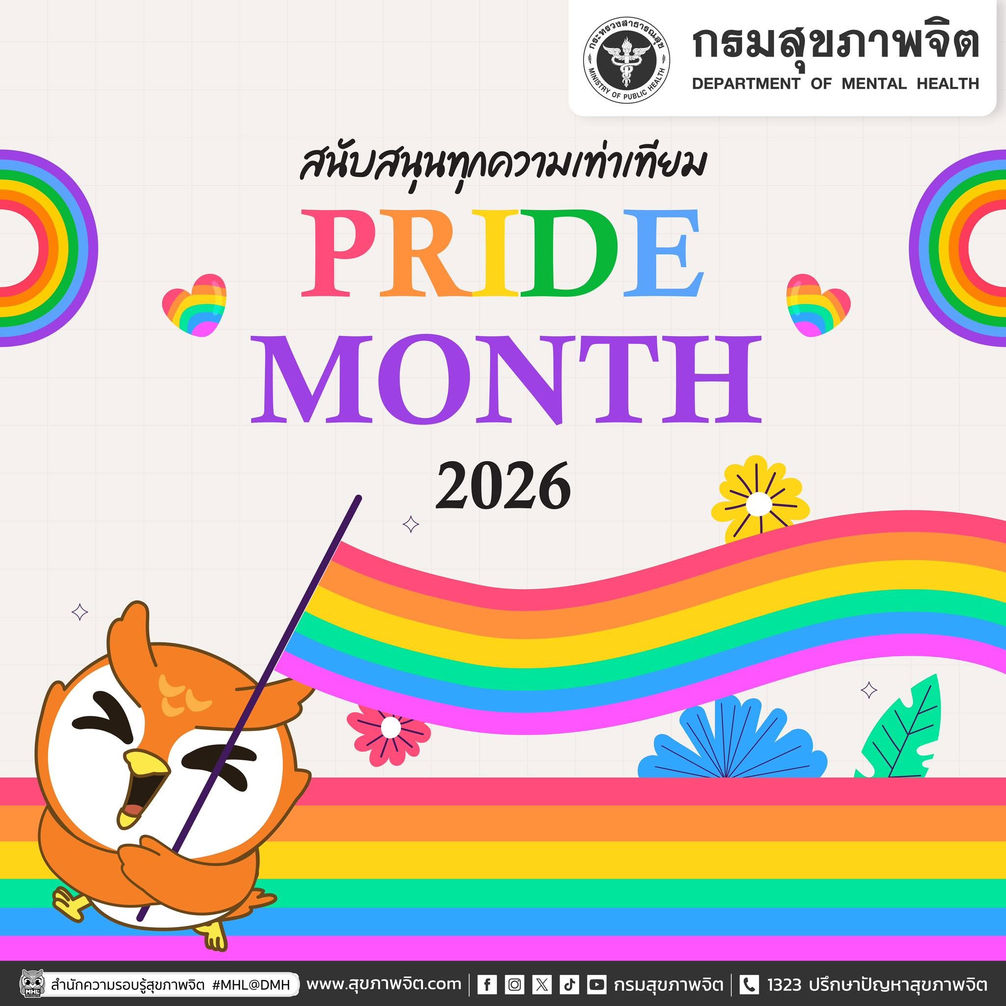 Pride Month 2026 กรมสุขภาพจิตชวนโอบรับความหลากหลาย สนับสนุนความเท่าเทียมทุกเพศ