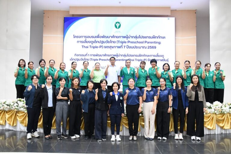 กาฬสินธุ์ยกระดับศักยภาพบุคลากร พัฒนาผู้นำกลุ่ม “Thai Triple-P” เสริมทักษะการเลี้ยงดูเด็กปฐมวัย สร้างรากฐานคุณภาพชีวิตเด็กไทย
