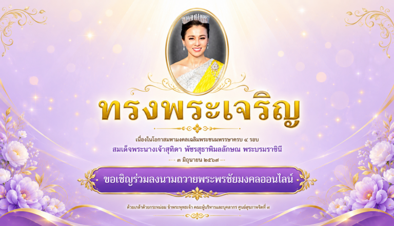 💛💜ขอเชิญร่วมลงนามถวายพระพรชัยมงคลออนไลน์ 💜💛 เนื่องในโอกาสเฉลิมพระชนมพรรษา ๔ รอบสมเด็จพระนางเจ้าฯ พระบรมราชินี
