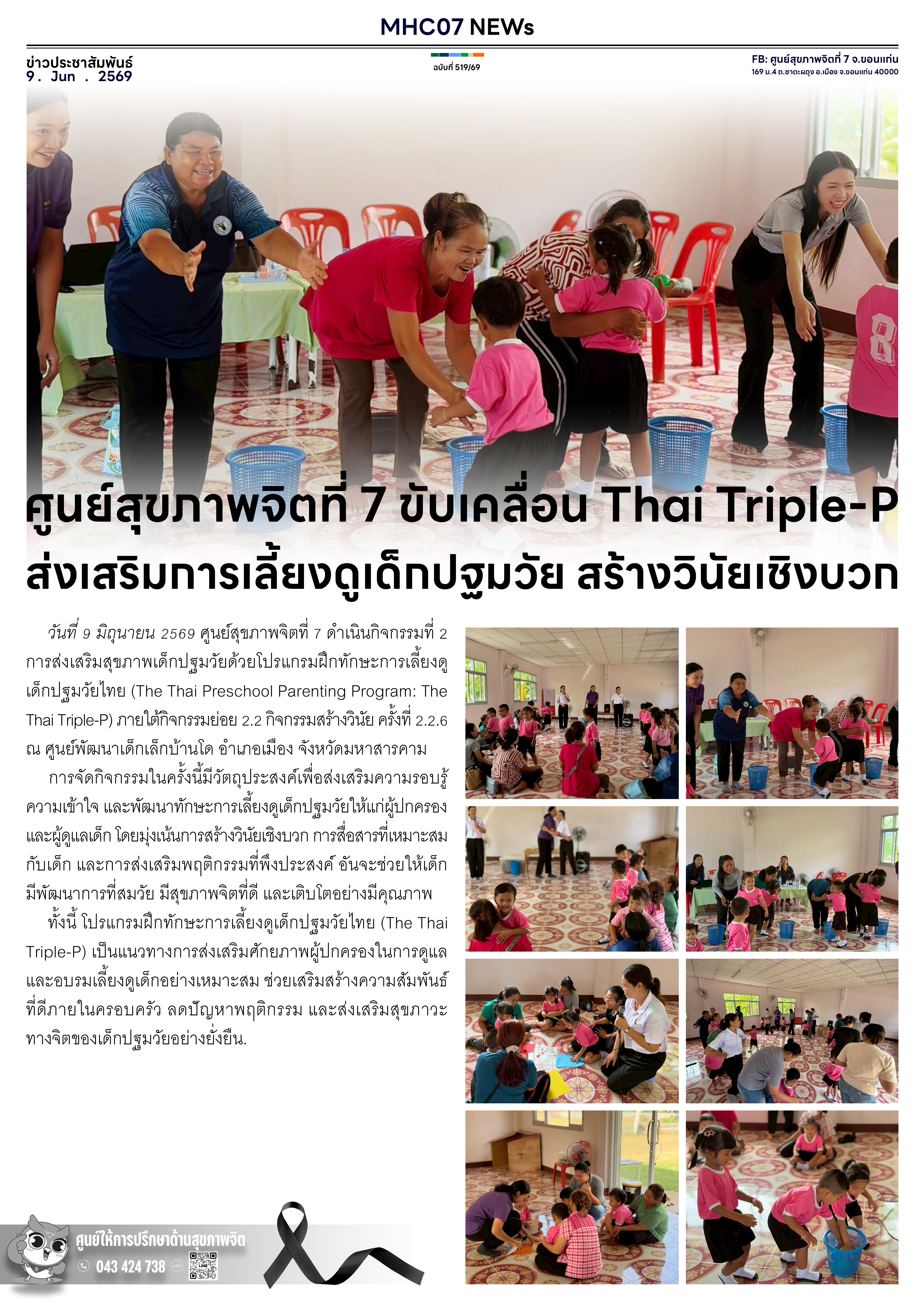 ศูนย์สุขภาพจิตที่ 7 ขับเคลื่อน Thai Triple-P ส่งเสริมการเลี้ยงดูเด็กปฐมวัย สร้างวินัยเชิงบวก
