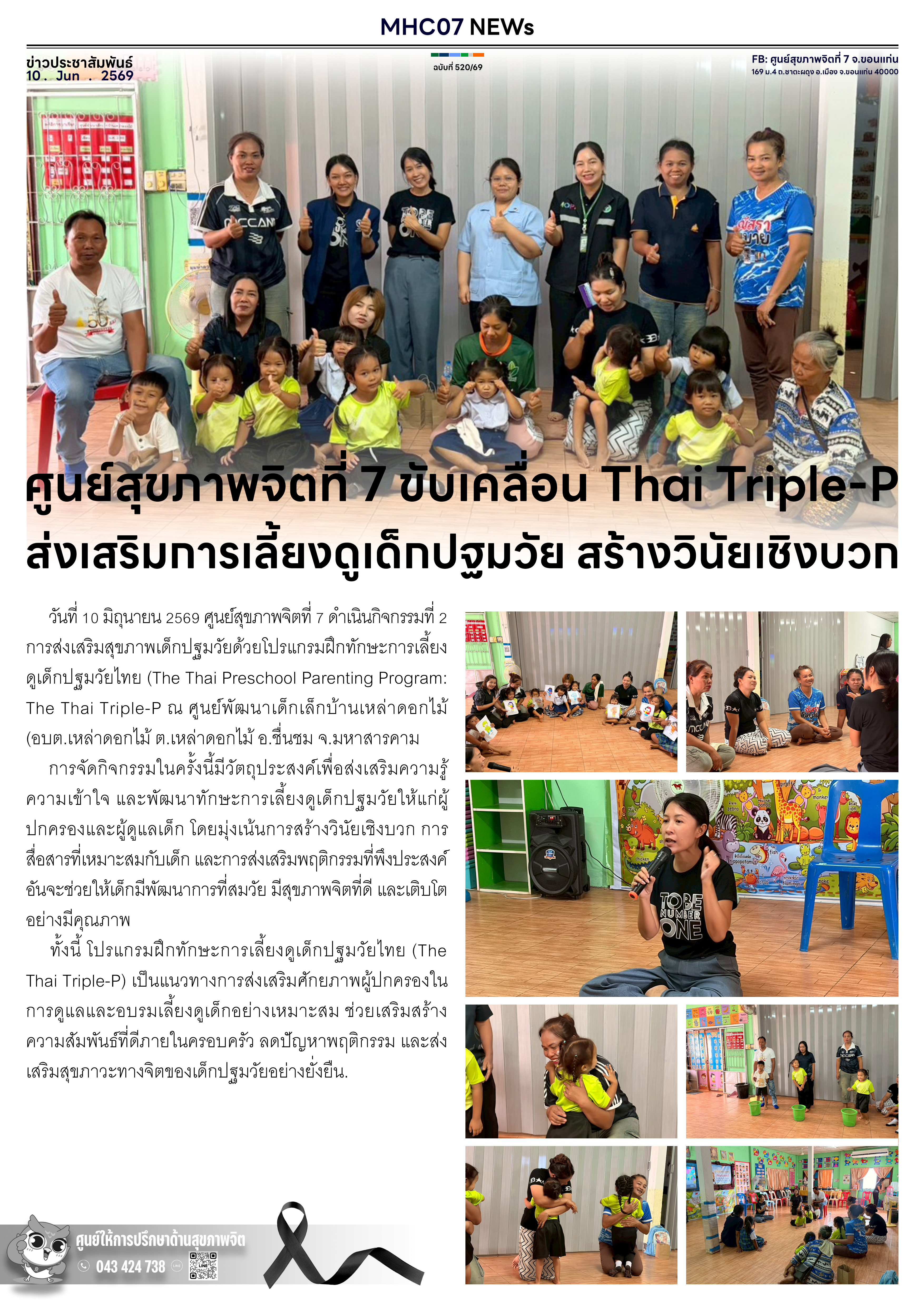 ศูนย์สุขภาพจิตที่ 7 ขับเคลื่อน Thai Triple-P ส่งเสริมการเลี้ยงดูเด็กปฐมวัย สร้างวินัยเชิงบวก