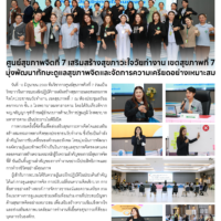 ศูนย์สุขภาพจิตที่ 7 เสริมสร้างสุขภาวะใจวัยทำงาน เขตสุขภาพที่ 7 มุ่งพัฒนาทักษะดูแลสุขภาพจิตและจัดการความเครียดอย่างเหมาะสม