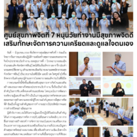 ศูนย์สุขภาพจิตที่ 7 หนุนวัยทำงานมีสุขภาพจิตดี เสริมทักษะจัดการความเครียดและดูแลใจตนเอง