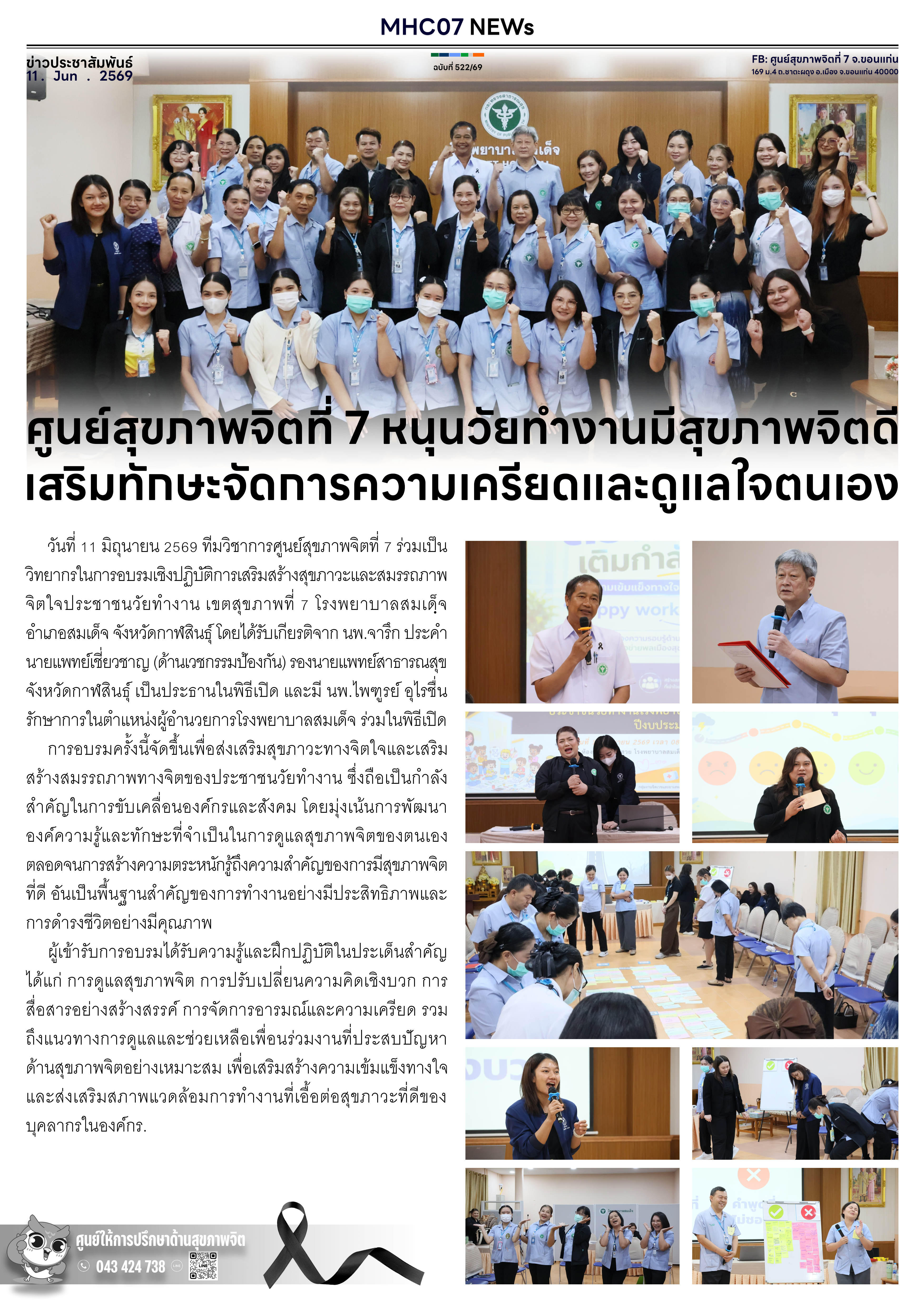 ศูนย์สุขภาพจิตที่ 7 หนุนวัยทำงานมีสุขภาพจิตดี เสริมทักษะจัดการความเครียดและดูแลใจตนเอง