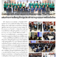 กาฬสินธุ์ยกระดับศักยภาพบุคลากร พัฒนาผู้นำกลุ่ม “Thai Triple-P” เสริมทักษะการเลี้ยงดูเด็กปฐมวัย สร้างรากฐานคุณภาพชีวิตเด็กไทย