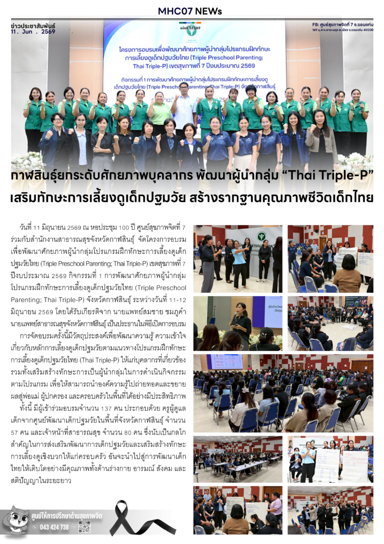 กาฬสินธุ์ยกระดับศักยภาพบุคลากร พัฒนาผู้นำกลุ่ม “Thai Triple-P” เสริมทักษะการเลี้ยงดูเด็กปฐมวัย สร้างรากฐานคุณภาพชีวิตเด็กไทย