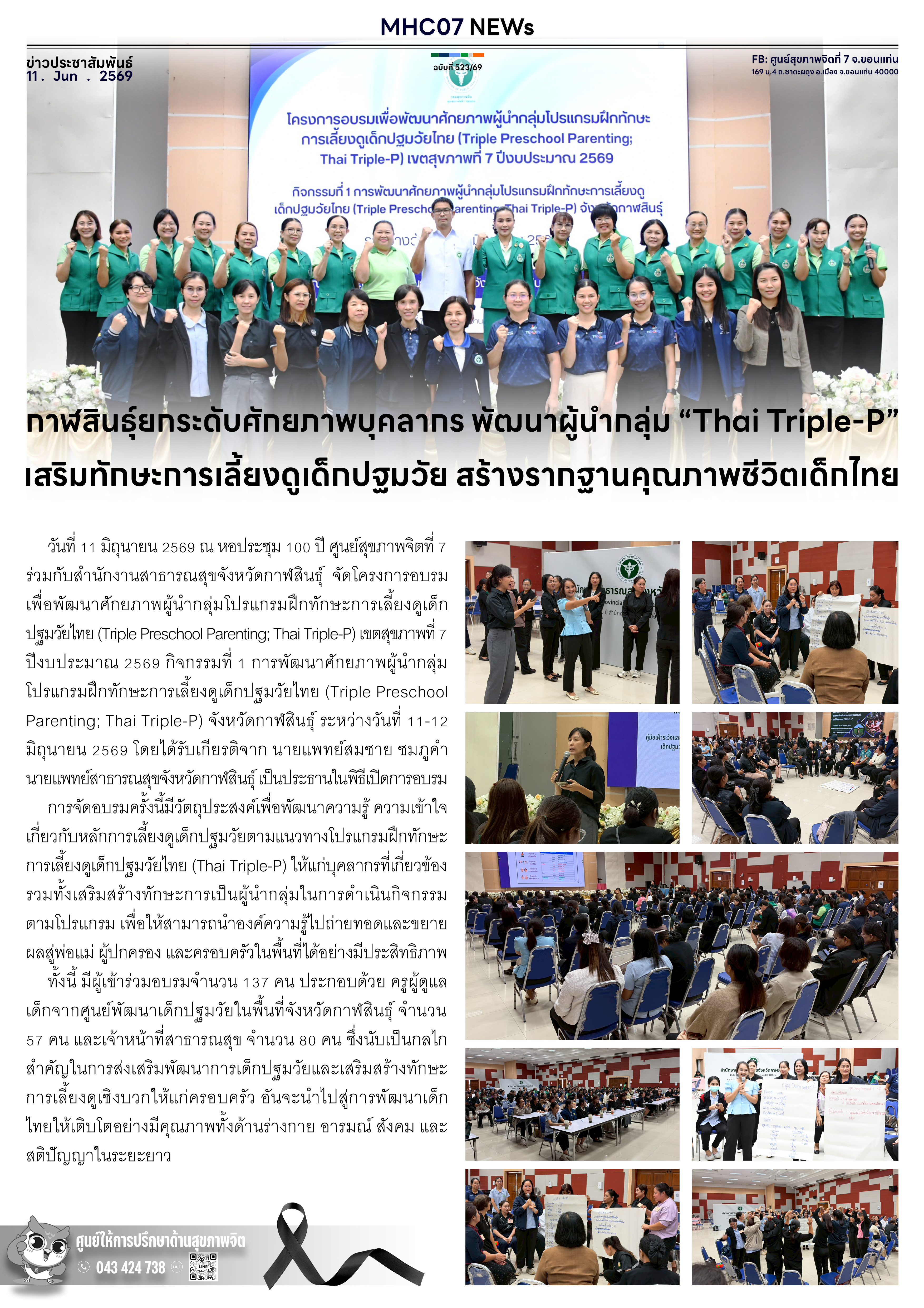 กาฬสินธุ์ยกระดับศักยภาพบุคลากร พัฒนาผู้นำกลุ่ม Thai Triple-P เสริมทักษะการเลี้ยงดูเด็กปฐมวัย สร้างรากฐานคุณภาพชีวิตเด็กไทย