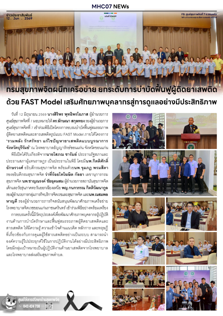กรมสุขภาพจิตผนึกเครือข่าย ยกระดับการบำบัดผู้ติดยาเสพติด ด้วย FAST Model เสริมศักยภาพบุคลากรสู่การดูแลอย่างมีประสิทธิภาพ