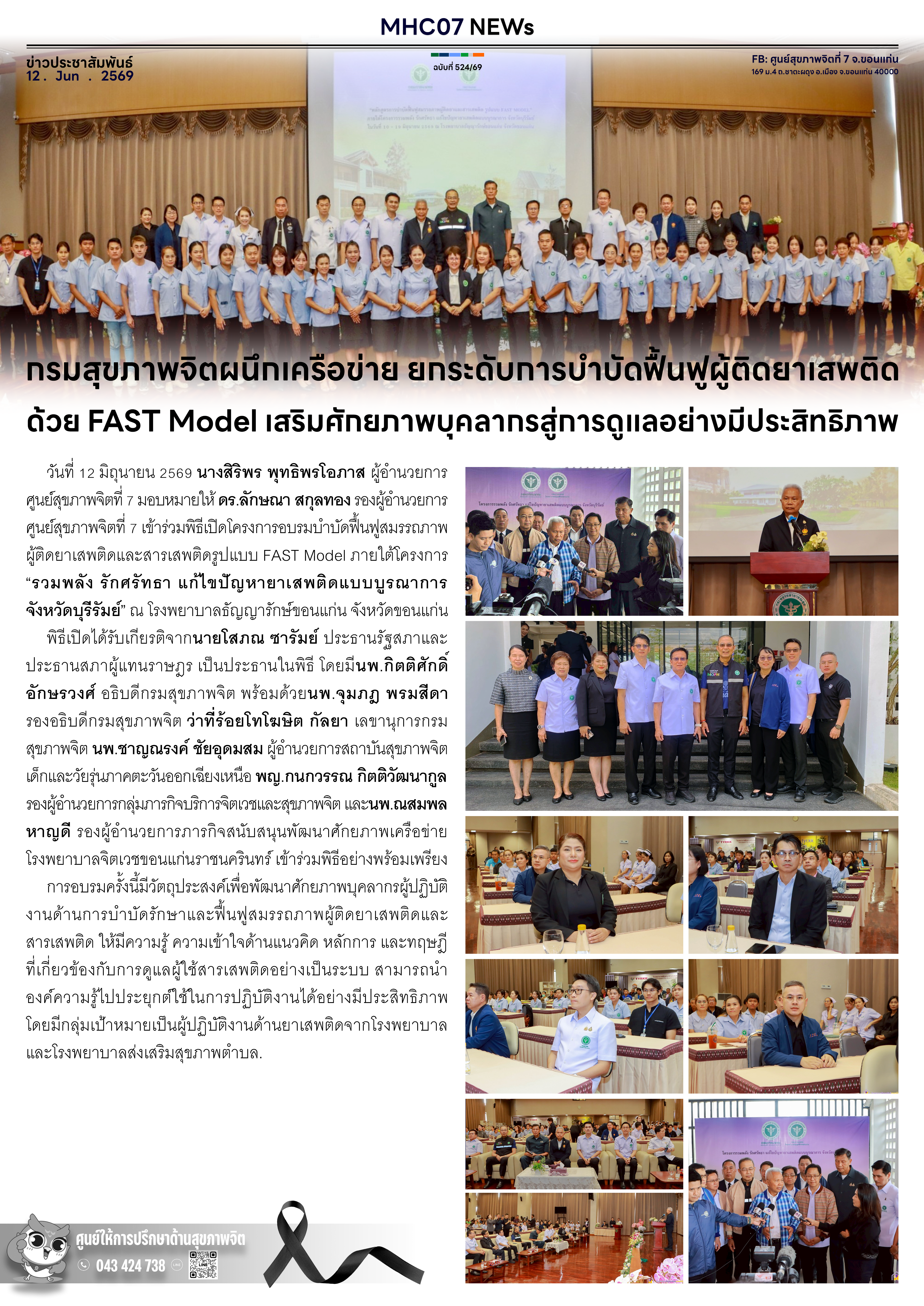 กรมสุขภาพจิตผนึกเครือข่าย ยกระดับการบำบัดผู้ติดยาเสพติด ด้วย FAST Model เสริมศักยภาพบุคลากรสู่การดูแลอย่างมีประสิทธิภาพ