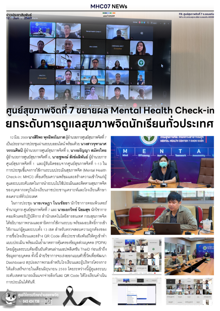 ศูนย์สุขภาพจิตที่ 7 ขยายผล Mental Health Check-in ยกระดับการดูแลสุขภาพจิตนักเรียนทั่วประเทศ