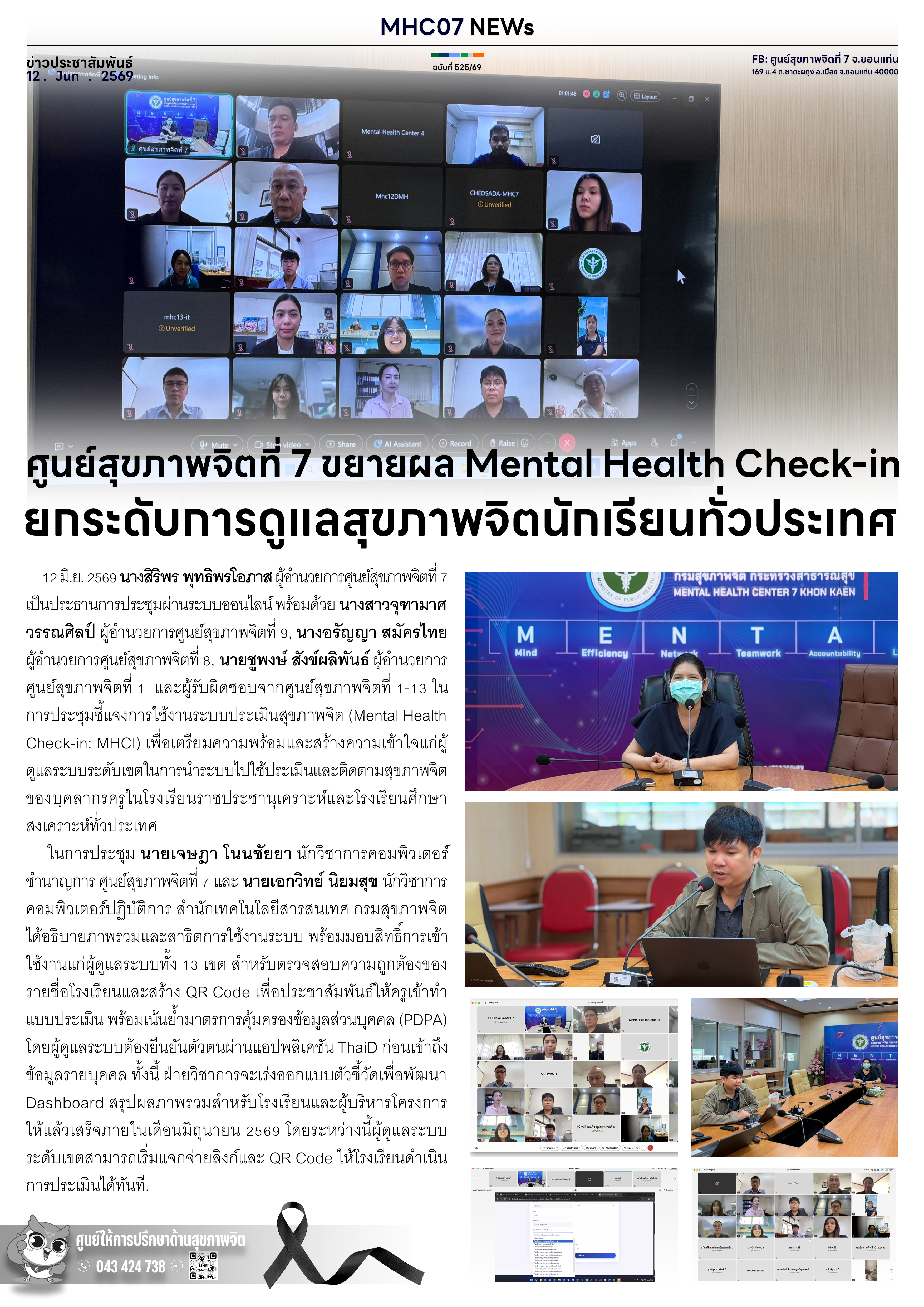 ศูนย์สุขภาพจิตที่ 7 ขยายผล Mental Health Check-in ยกระดับการดูแลสุขภาพจิตนักเรียนทั่วประเทศ