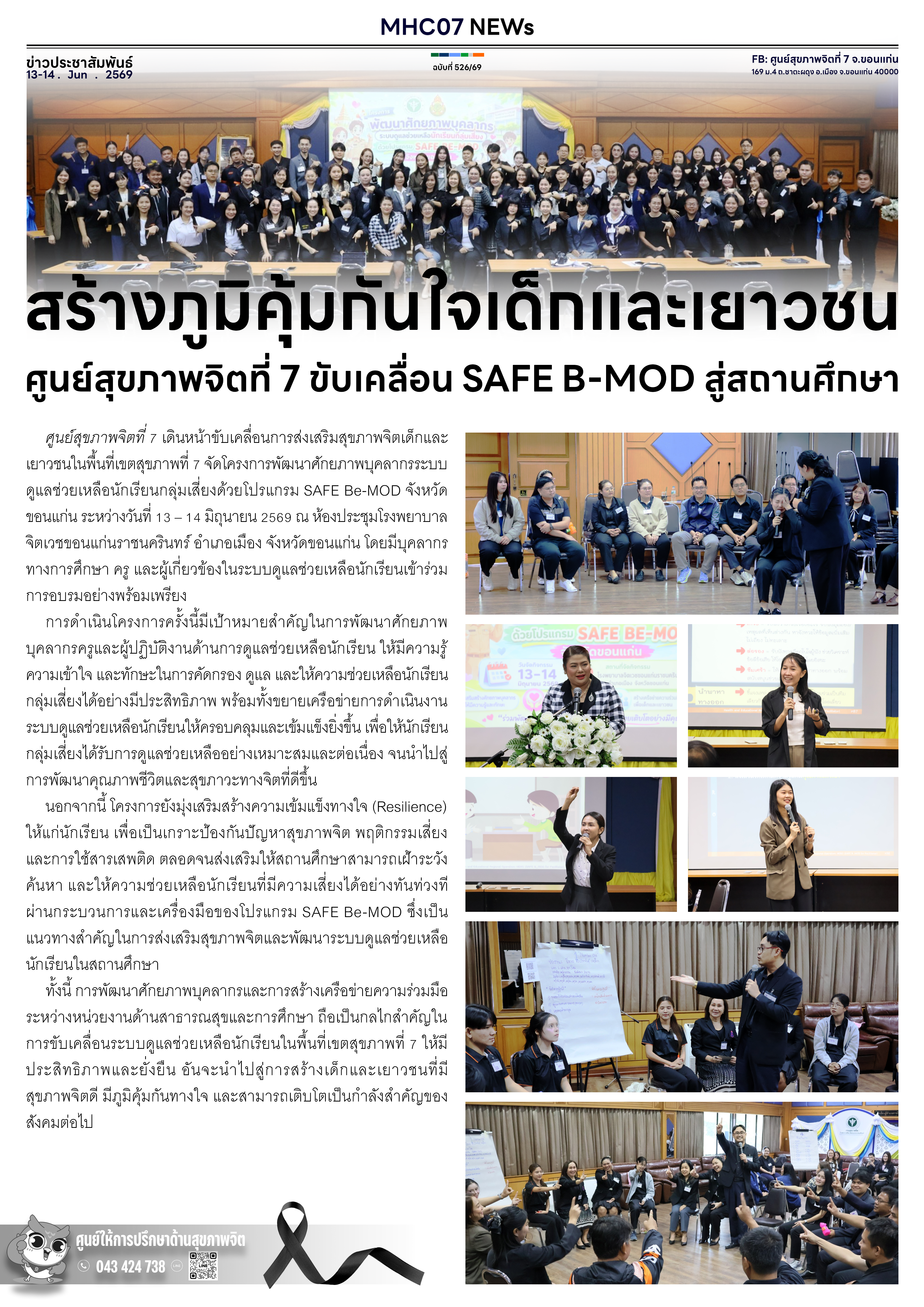 สร้างภูมิคุ้มกันใจเด็กและเยาวชน ศูนย์สุขภาพจิตที่ 7 ขับเคลื่อน SAFE B-MOD สู่สถานศึกษา