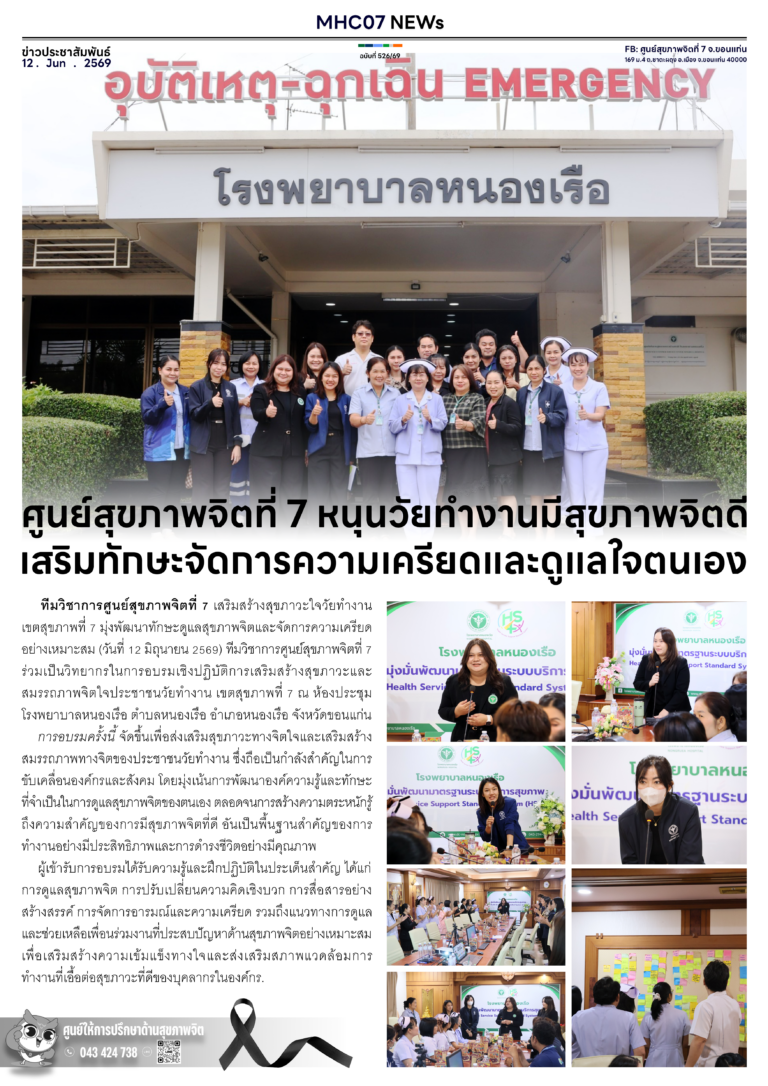 ศูนย์สุขภาพจิตที่ 7 หนุนวัยทำงานมีสุขภาพจิตดี เสริมทักษะจัดการความเครียดและดูแลใจตนเอง