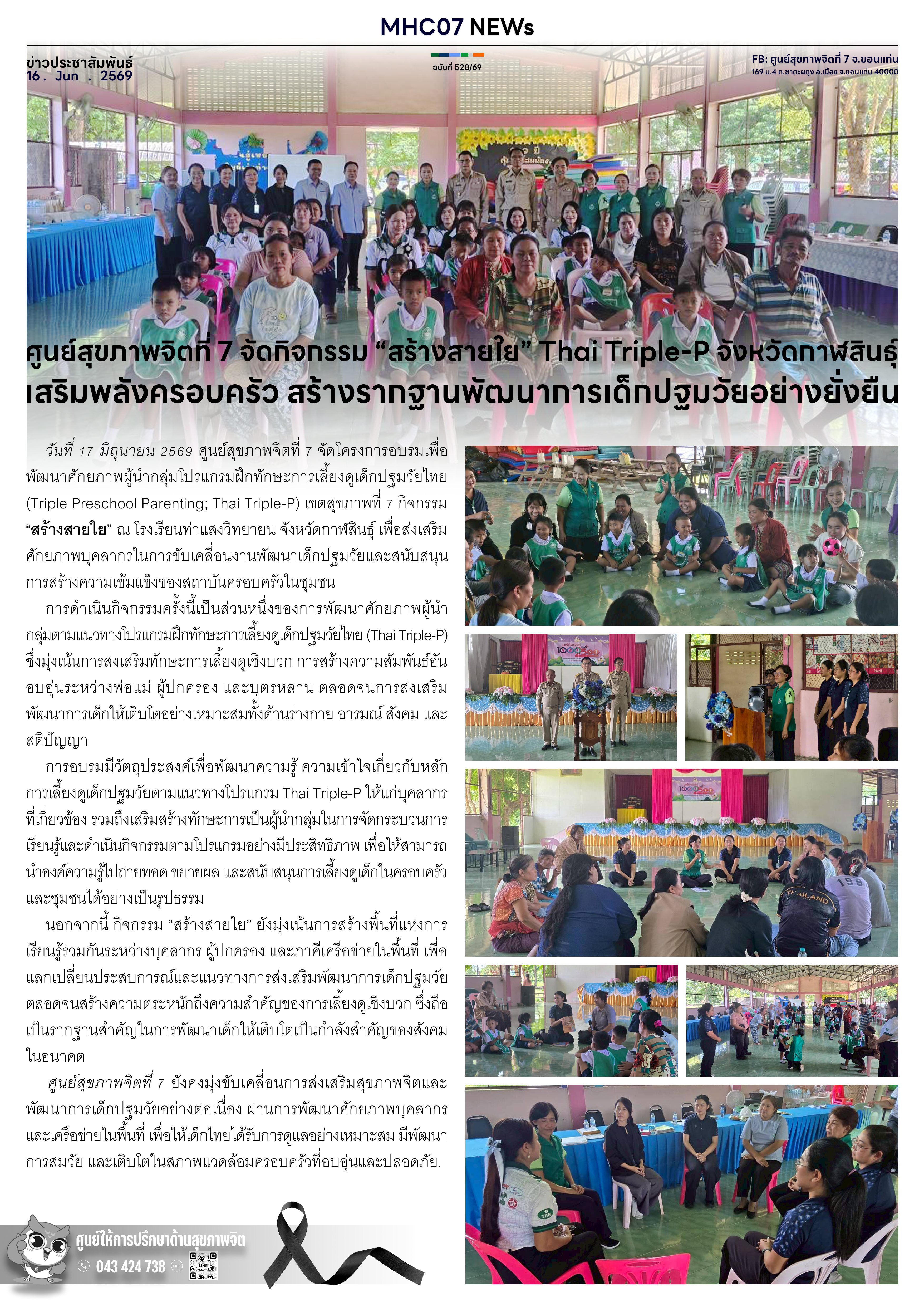 ศูนย์สุขภาพจิตที่ 7 จัดกิจกรรม สร้างสายใย Thai Triple-P จังหวัดกาฬสินธุ์ เสริมพลังครอบครัว สร้างรากฐานพัฒนาการเด็กปฐมวัยอย่างยั่งยืน
