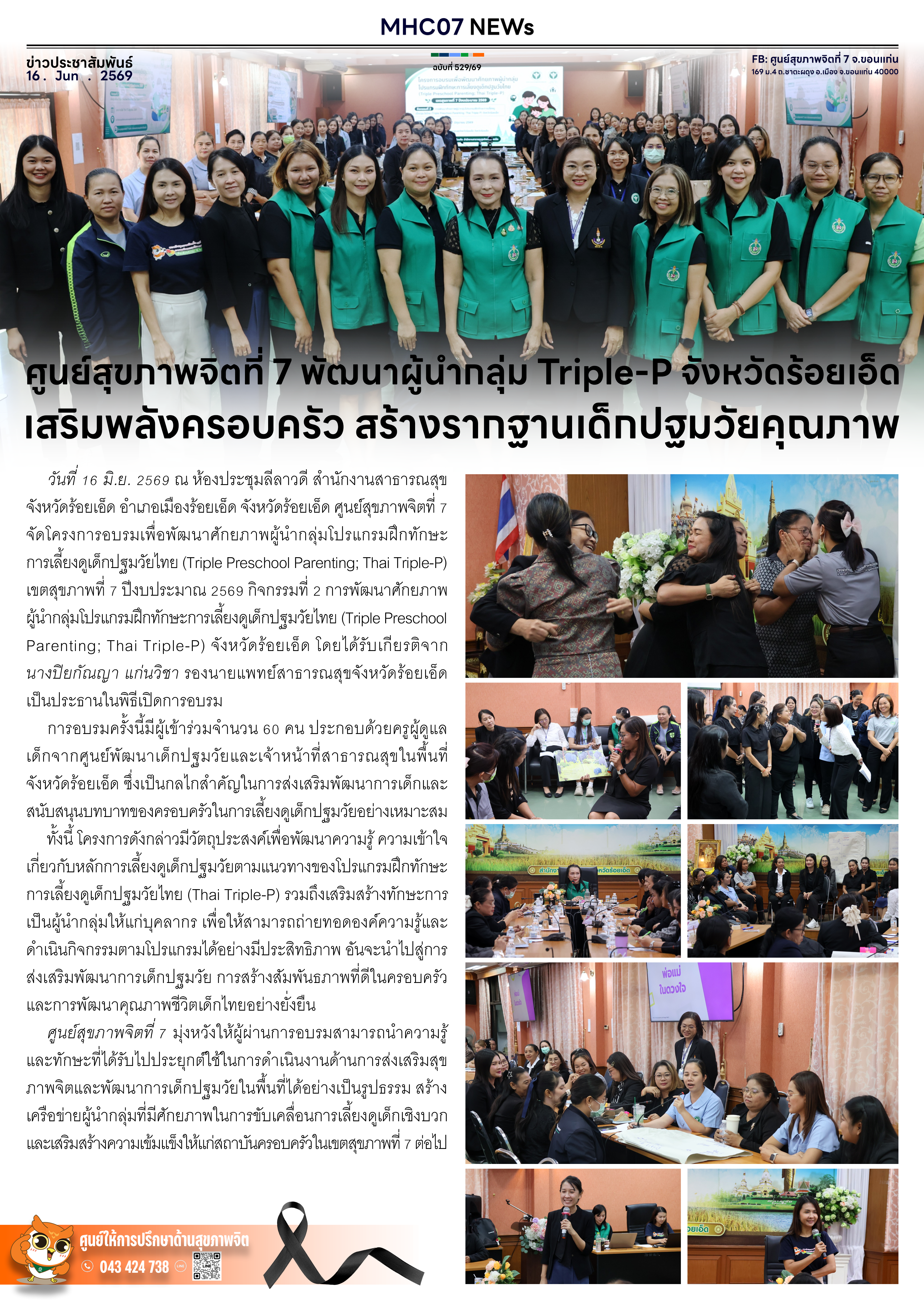 ศูนย์สุขภาพจิตที่ 7 พัฒนาผู้นำกลุ่ม Triple-P จังหวัดร้อยเอ็ด เสริมพลังครอบครัว สร้างรากฐานเด็กปฐมวัยคุณภาพ