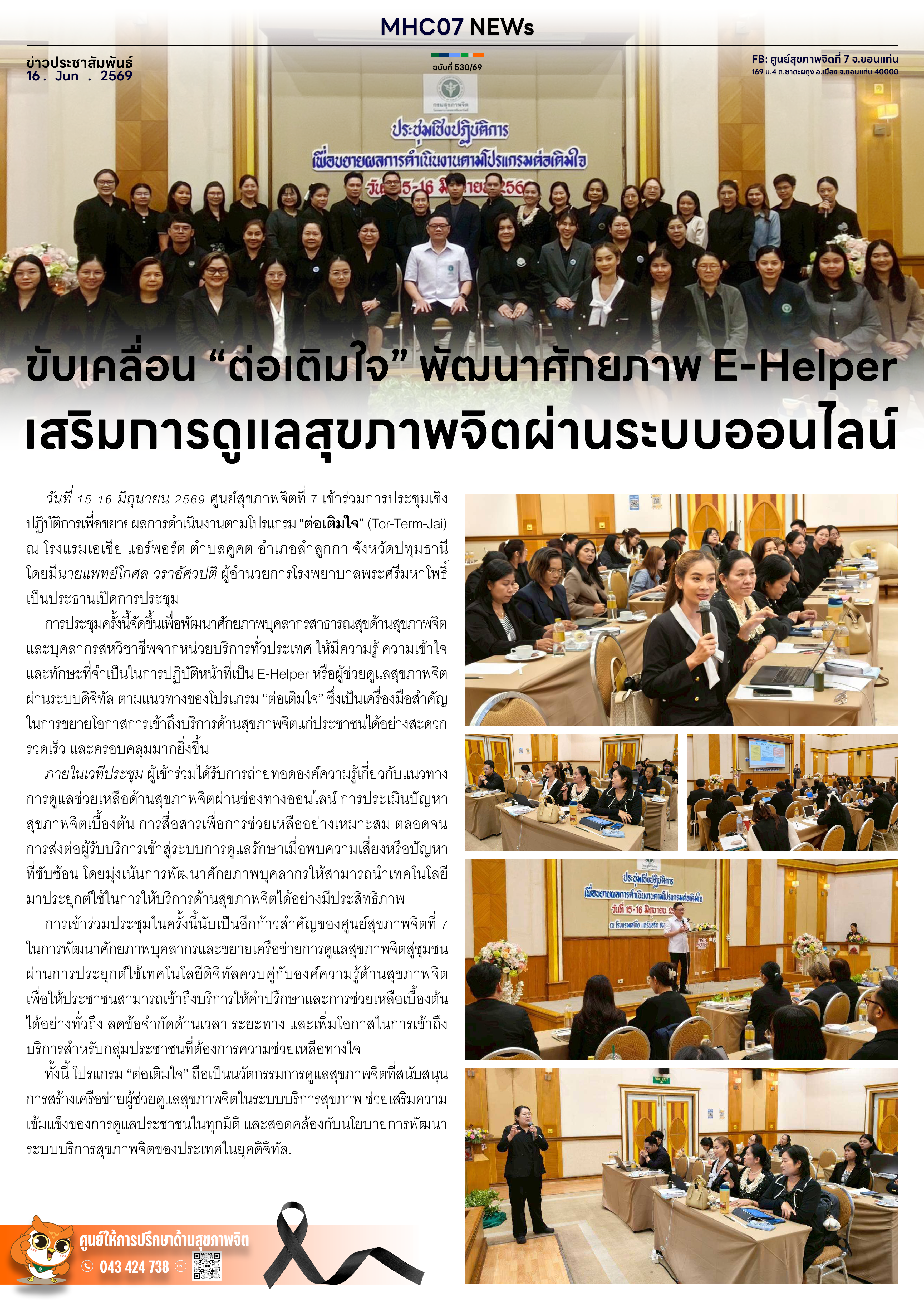 ขับเคลื่อน ต่อเติมใจ พัฒนาศักยภาพ E-Helper เสริมการดูแลสุขภาพจิตผ่านระบบออนไลน์