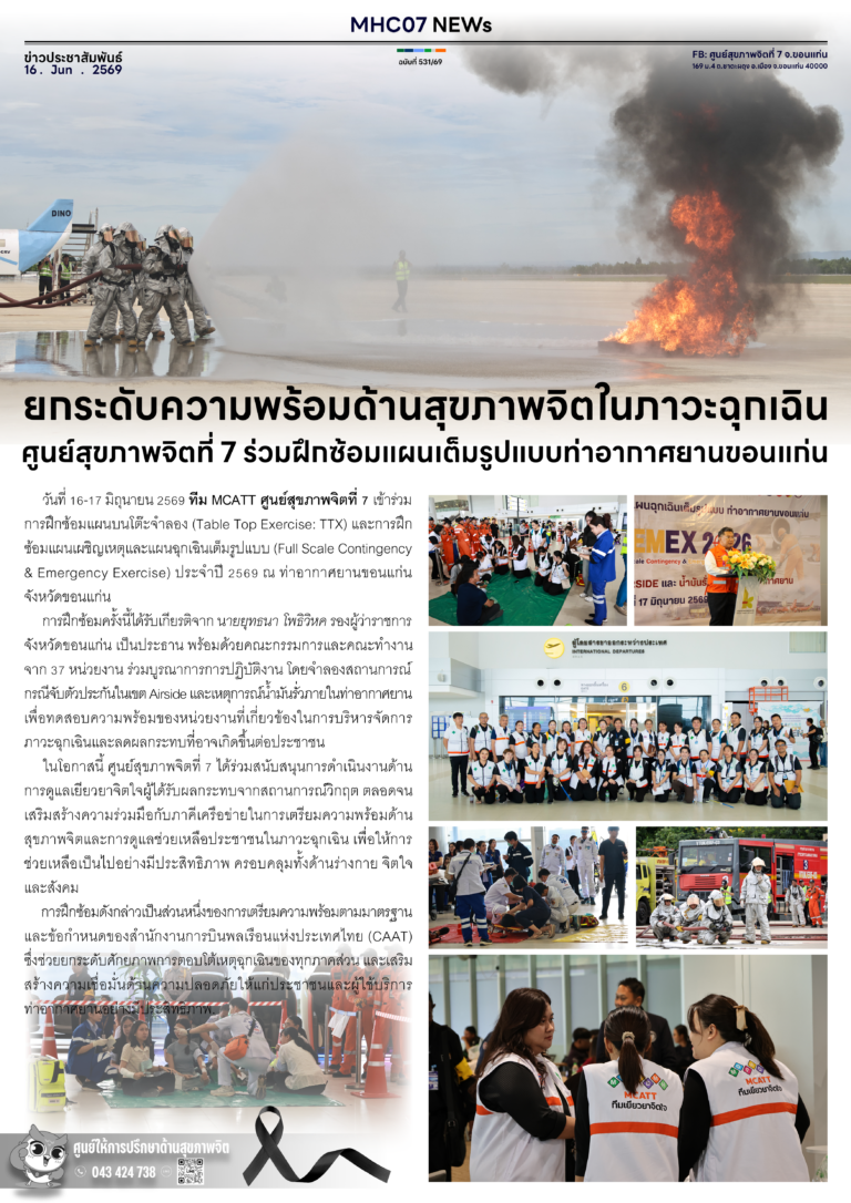 ยกระดับความพร้อมด้านสุขภาพจิตในภาวะฉุกเฉิน