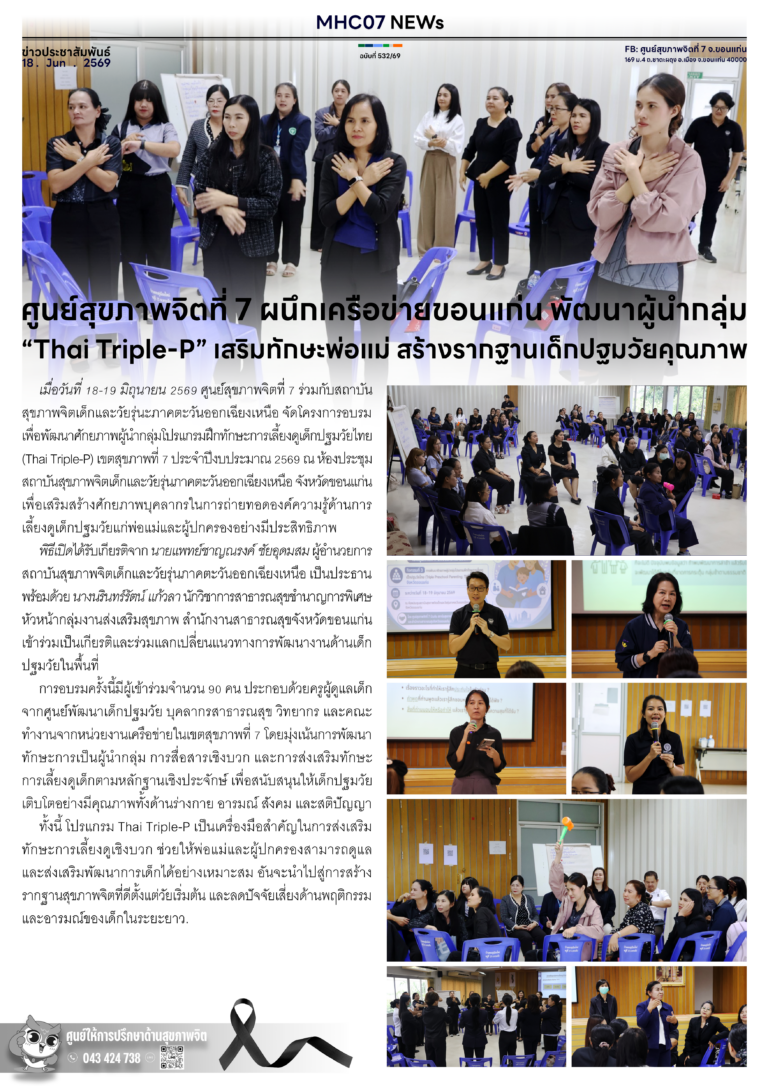 ศูนย์สุขภาพจิตที่ 7 ผนึกเครือข่ายขอนแก่น พัฒนาผู้นำกลุ่ม “Thai Triple-P” เสริมทักษะพ่อแม่ สร้างรากฐานเด็กปฐมวัยคุณภาพ