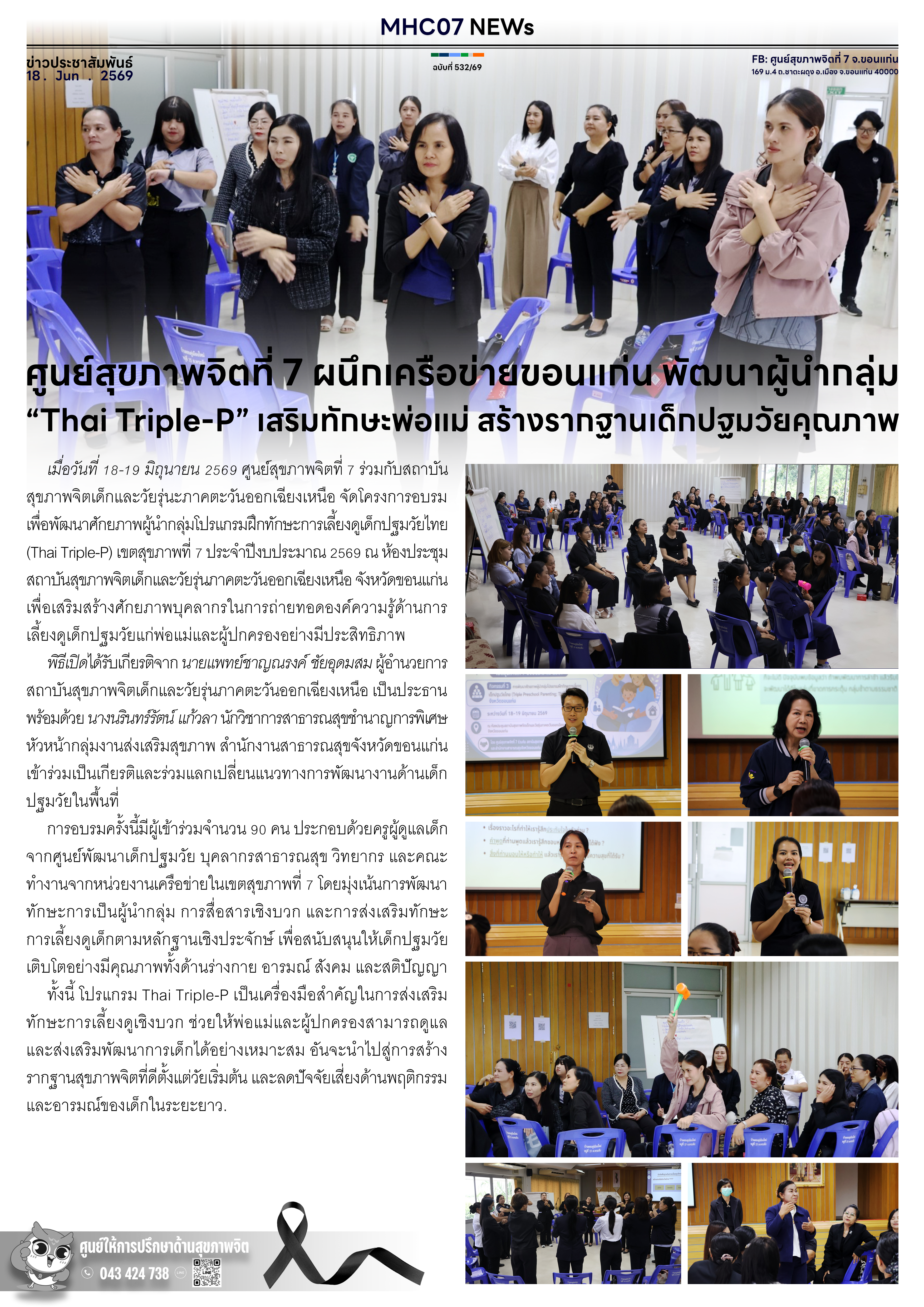 ศูนย์สุขภาพจิตที่ 7 ผนึกเครือข่ายขอนแก่น พัฒนาผู้นำกลุ่ม Thai Triple-P เสริมทักษะพ่อแม่ สร้างรากฐานเด็กปฐมวัยคุณภาพ