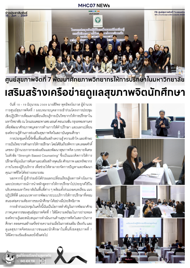 ศูนย์สุขภาพจิตที่ 7 พัฒนาศักยภาพวิทยากรให้การปรึกษาในมหาวิทยาลัย เสริมสร้างเครือข่ายดูแลสุขภาพจิตนักศึกษา