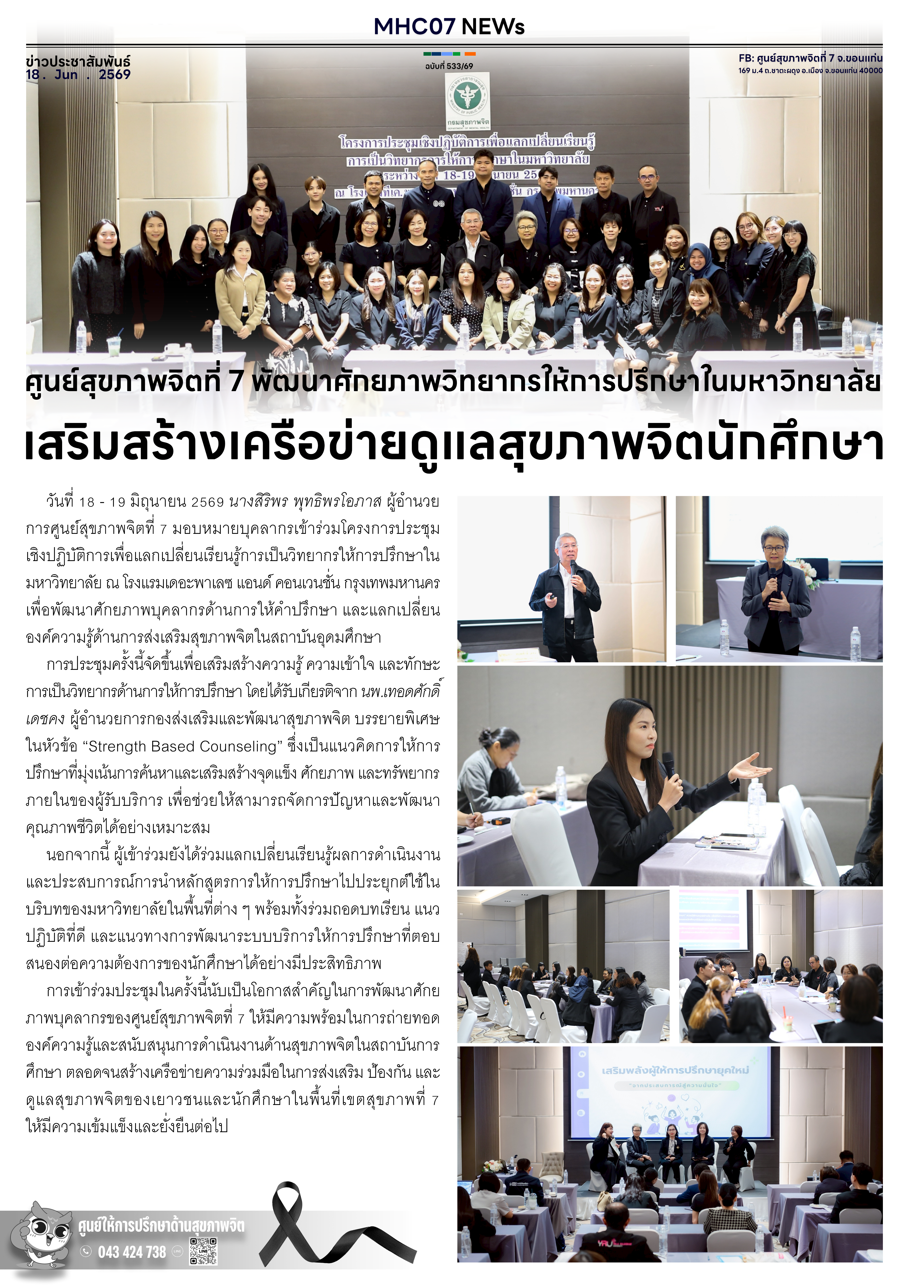 ศูนย์สุขภาพจิตที่ 7 พัฒนาศักยภาพวิทยากรให้การปรึกษาในมหาวิทยาลัย เสริมสร้างเครือข่ายดูแลสุขภาพจิตนักศึกษา