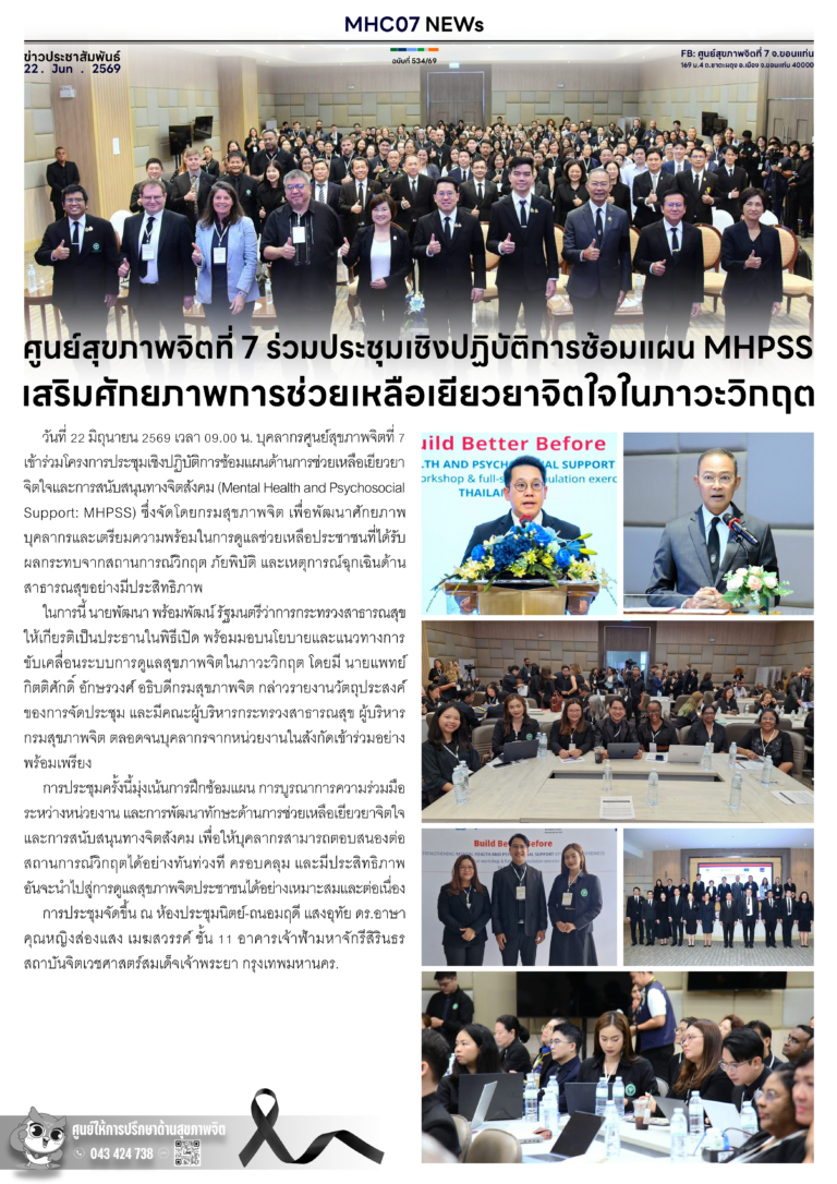 ศูนย์สุขภาพจิตที่ 7 ร่วมประชุมเชิงปฏิบัติการซ้อมแผน MHPSS เสริมศักยภาพการช่วยเหลือเยียวยาจิตใจในภาวะวิกฤต