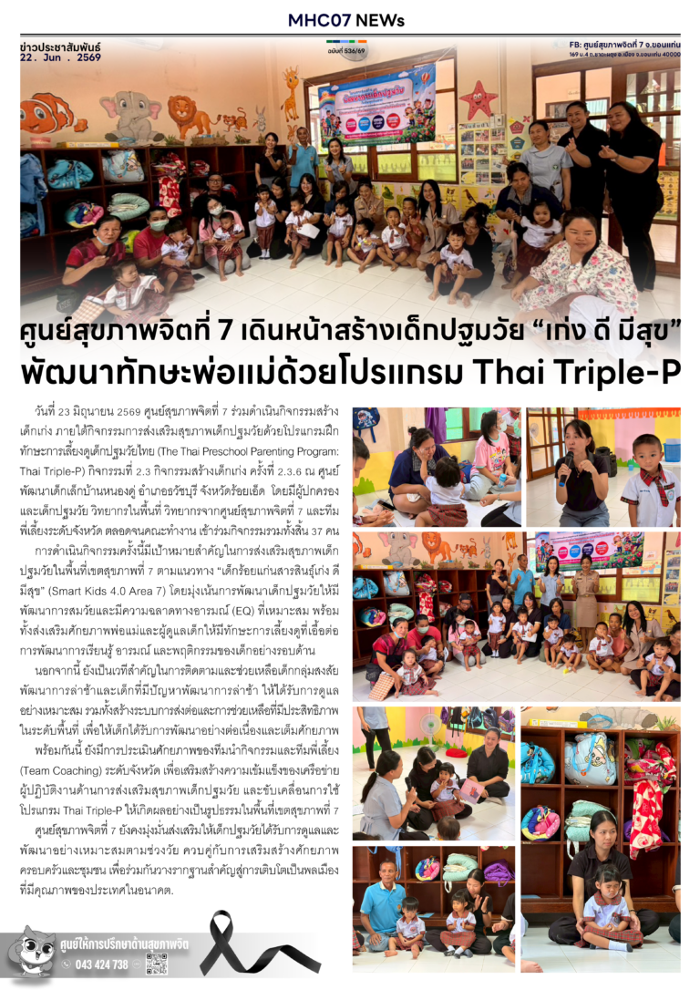 ศูนย์สุขภาพจิตที่ 7 เดินหน้าสร้างเด็กปฐมวัย “เก่ง ดี มีสุข” พัฒนาทักษะพ่อแม่ด้วยโปรแกรม Thai Triple-P