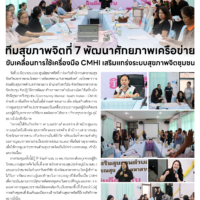 ทีมสุขภาพจิตที่ 7 พัฒนาศักยภาพเครือข่าย ขับเคลื่อนการใช้เครื่องมือ CMHI เสริมแกร่งระบบสุขภาพจิตชุมชน