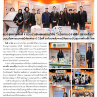 ศูนย์สุขภาพจิตที่ 7 ร่วมนำเสนอผลงานวิจัย “โปรแกรมฉลาดรัก ฉลาดเลี้ยง” บนเวทีมหกรรมงานวิจัยแห่งชาติ 2569 สะท้อนพลังงานวิจัยยกระดับสุขภาพจิตเด็กไทย