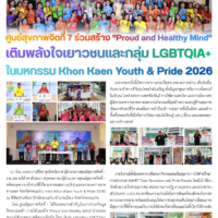 ศูนย์สุขภาพจิตที่ 7 ร่วมสร้าง “Proud and Healthy Mind” เติมพลังใจเยาวชนและกลุ่ม LGBTQIA+ ในมหกรรม Khon Kaen Youth & Pride 2026