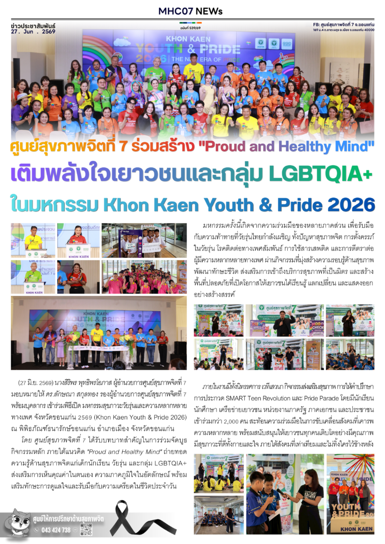 ศูนย์สุขภาพจิตที่ 7 ร่วมสร้าง “Proud and Healthy Mind” เติมพลังใจเยาวชนและกลุ่ม LGBTQIA+ ในมหกรรม Khon Kaen Youth & Pride 2026