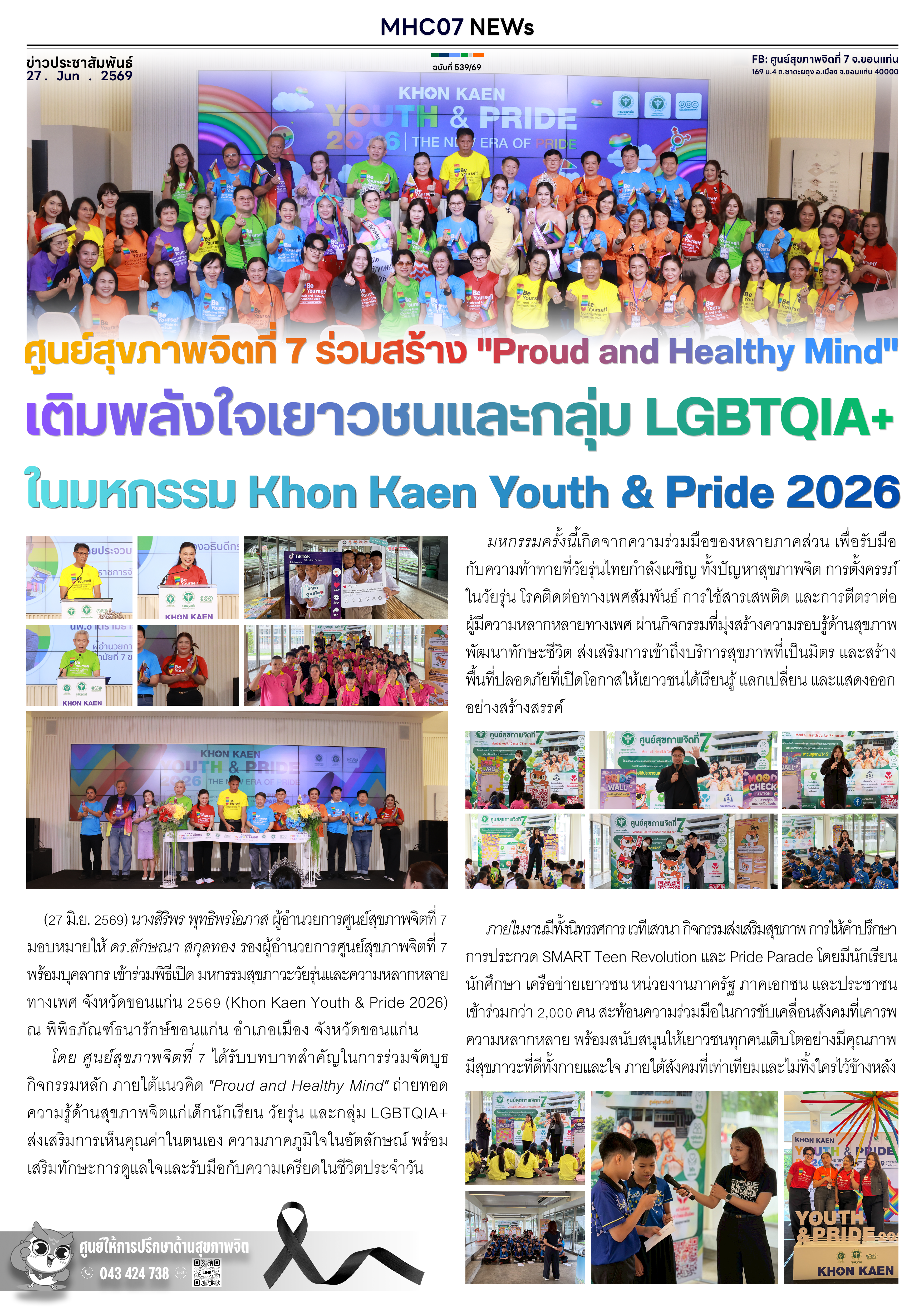ศูนย์สุขภาพจิตที่ 7 ร่วมสร้าง Proud and Healthy Mind เติมพลังใจเยาวชนและกลุ่ม LGBTQIA+ ในมหกรรม Khon Kaen Youth & Pride 2026