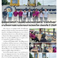 ศูนย์สุขภาพจิตที่ 7 หนุนสถานประกอบการสร้าง “กายใจเป็นสุข” ตามโครงการสถานประกอบการปลอดโรค ปลอดภัย ปี 2569