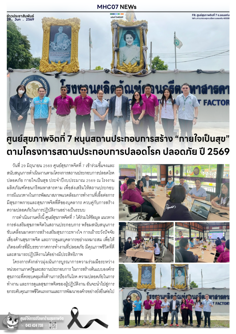 ศูนย์สุขภาพจิตที่ 7 หนุนสถานประกอบการสร้าง “กายใจเป็นสุข” ตามโครงการสถานประกอบการปลอดโรค ปลอดภัย ปี 2569