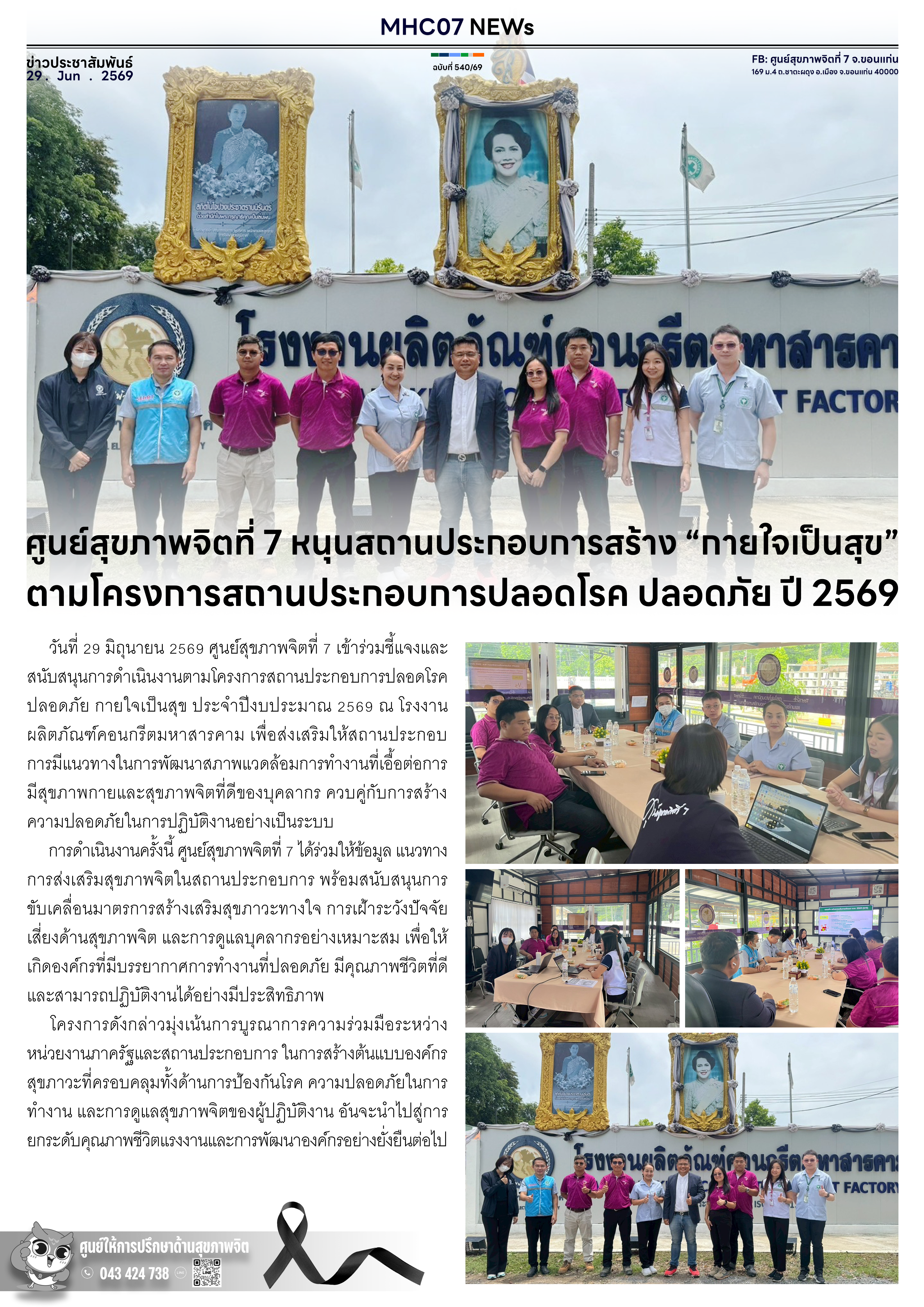 ศูนย์สุขภาพจิตที่ 7 หนุนสถานประกอบการสร้าง กายใจเป็นสุข ตามโครงการสถานประกอบการปลอดโรค ปลอดภัย ปี 2569