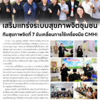 เสริมแกร่งระบบสุขภาพจิตชุมชน ทีมสุขภาพจิตที่ 7 ขับเคลื่อนการใช้เครื่องมือ CMHI