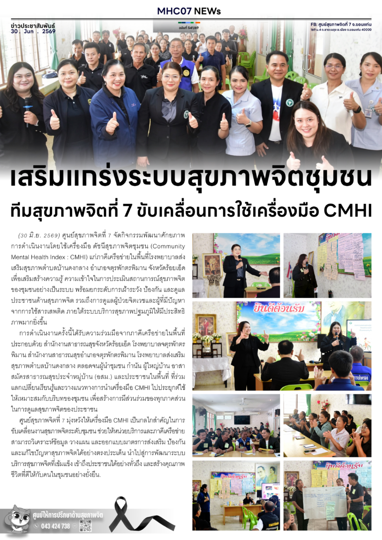 เสริมแกร่งระบบสุขภาพจิตชุมชน ทีมสุขภาพจิตที่ 7 ขับเคลื่อนการใช้เครื่องมือ CMHI