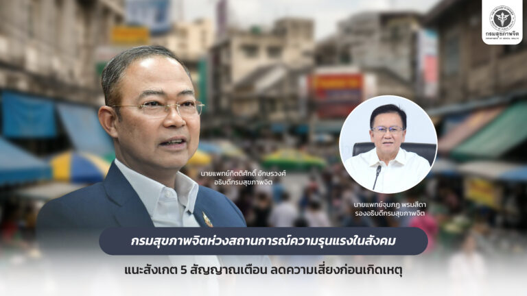 กรมสุขภาพจิตห่วงสถานการณ์ความรุนแรงในสังคม แนะสังเกต 5 สัญญาณเตือน ลดความเสี่ยงก่อนเกิดเหตุ