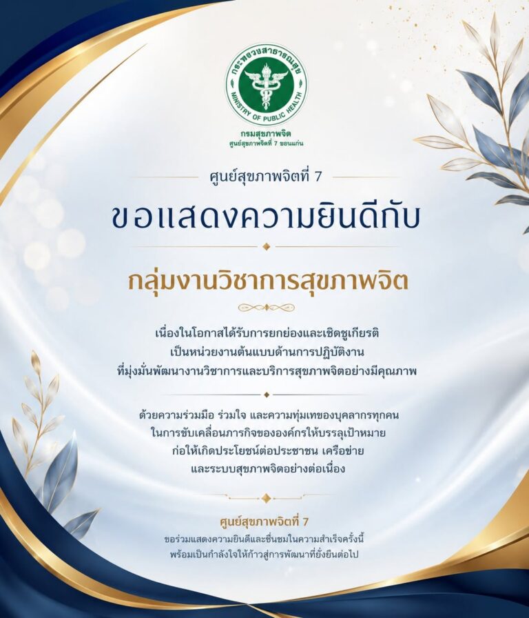 ขอแสดงความยินดี กลุ่มงานวิชาการสุขภาพจิต ได้รับการยกย่องเชิดชูเกียรติจากผลการปฏิบัติงานที่โดดเด่น