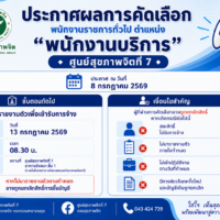 ประกาศบัญชีรายชื่อผู้ผ่านการเลือกสรรเพื่อจัดจ้างเป็นพนักงานราชการทั่วไป ตำแหน่งพนักงานบริการ ศูนย์สุขภาพจิตที่ 7