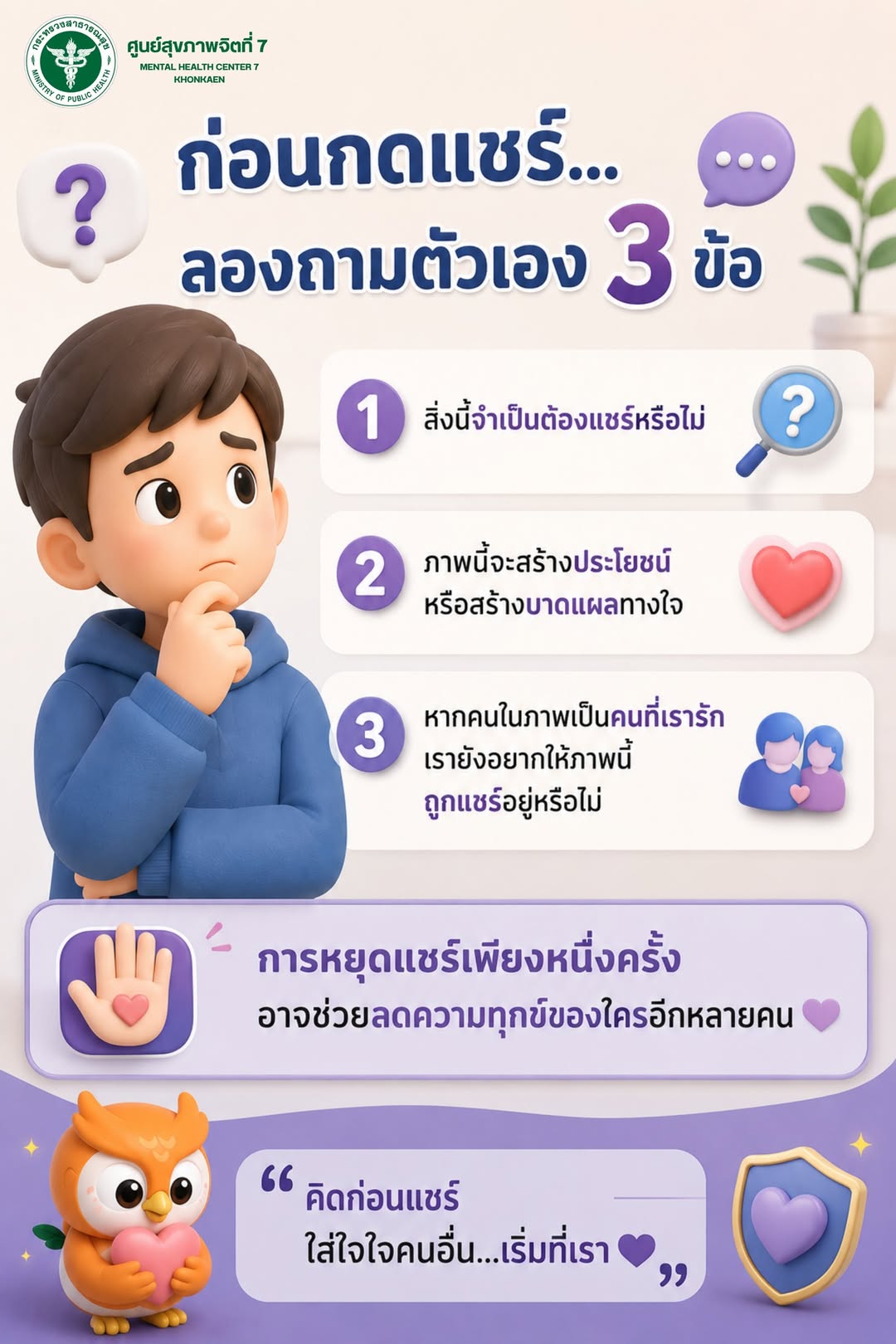 ก่อนกดแชร์...ลองถามตัวเอง 3 ข้อ