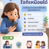 “เสพข่าวมากไป ใจก็เหนื่อยได้”