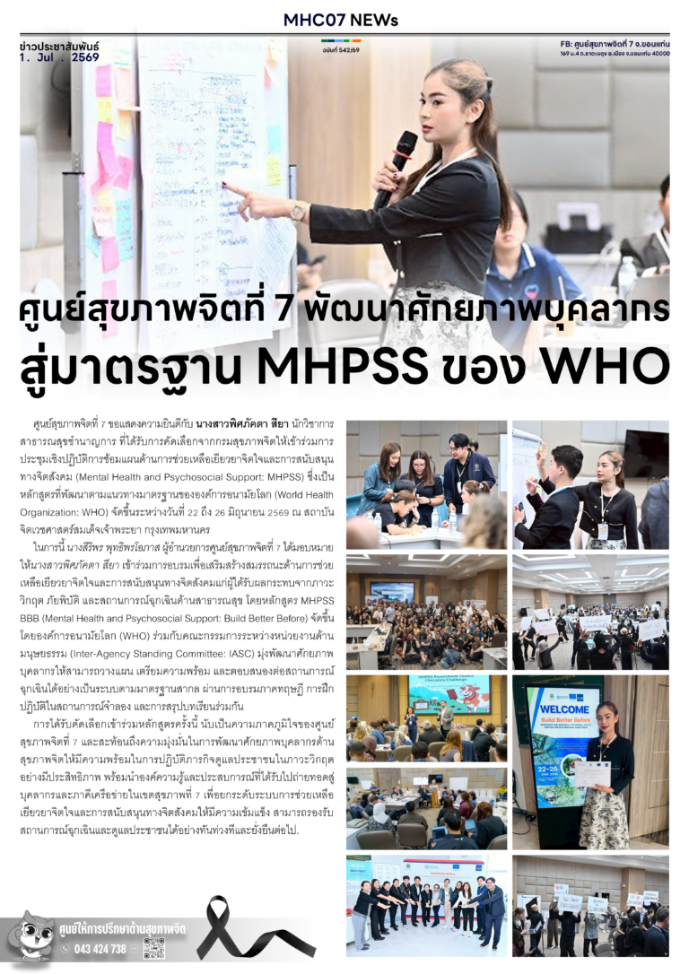 ศูนย์สุขภาพจิตที่ 7 พัฒนาศักยภาพบุคลากรสู่มาตรฐาน MHPSS ของ WHO