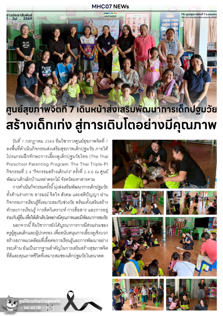 ศูนย์สุขภาพจิตที่ 7 เดินหน้าส่งเสริมพัฒนาการเด็กปฐมวัย สร้างเด็กเก่ง สู่การเติบโตอย่างมีคุณภาพ